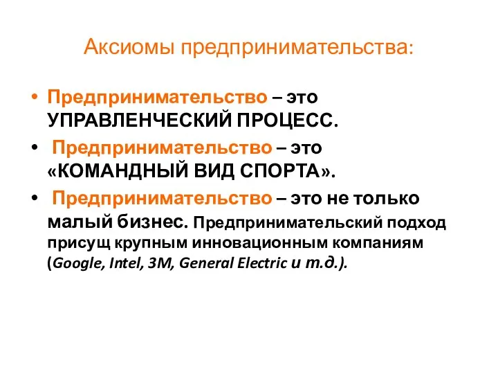 Аксиомы предпринимательства: Предпринимательство – это УПРАВЛЕНЧЕСКИЙ ПРОЦЕСС. Предпринимательство – это «КОМАНДНЫЙ