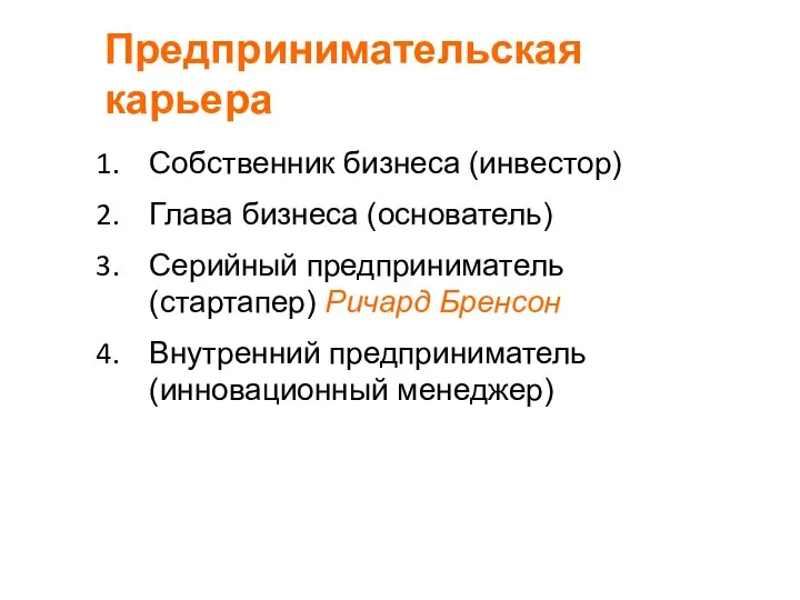 Предпринимательская карьера Собственник бизнеса (инвестор) Глава бизнеса (основатель) Серийный предприниматель (стартапер)