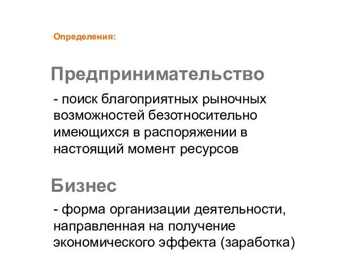 Предпринимательство - поиск благоприятных рыночных возможностей безотносительно имеющихся в распоряжении в