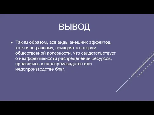 ВЫВОД Таким образом, все виды внешних эффектов, хотя и по-разному, приводят