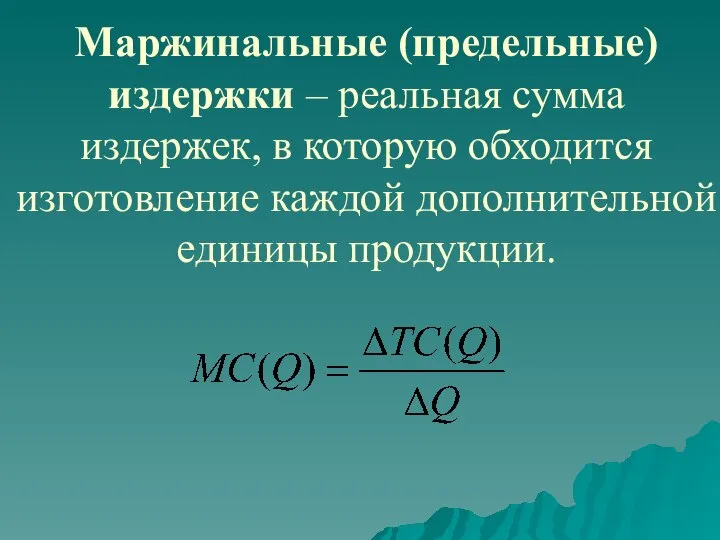 Маржинальные (предельные) издержки – реальная сумма издержек, в которую обходится изготовление каждой дополнительной единицы продукции.