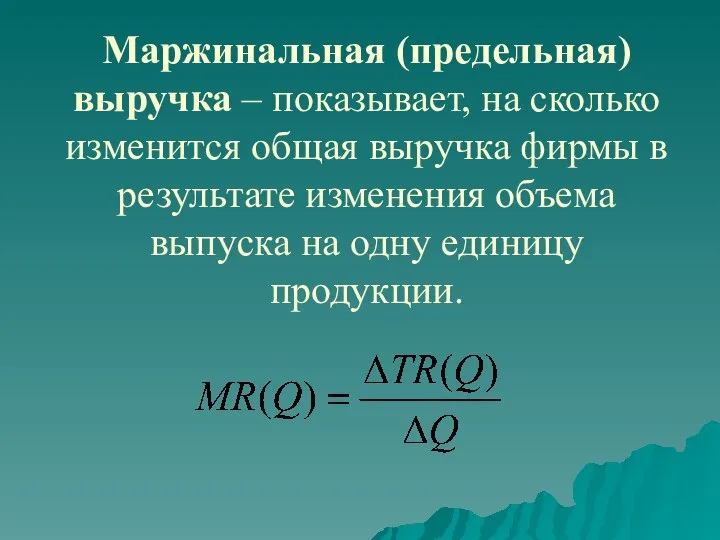 Маржинальная (предельная) выручка – показывает, на сколько изменится общая выручка фирмы