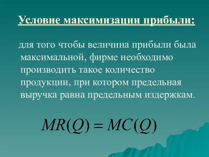 Условие максимизации прибыли: для того чтобы величина прибыли была максимальной, фирме