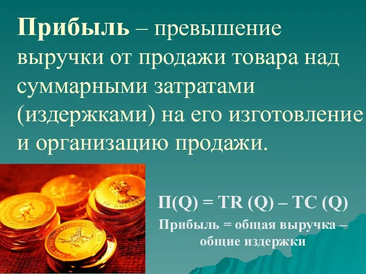 Прибыль – превышение выручки от продажи товара над суммарными затратами (издержками)