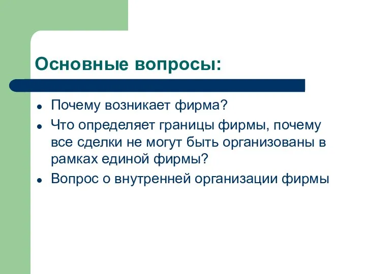 Основные вопросы: Почему возникает фирма? Что определяет границы фирмы, почему все