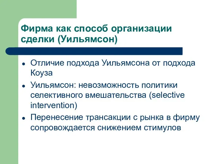 Фирма как способ организации сделки (Уильямсон) Отличие подхода Уильямсона от подхода