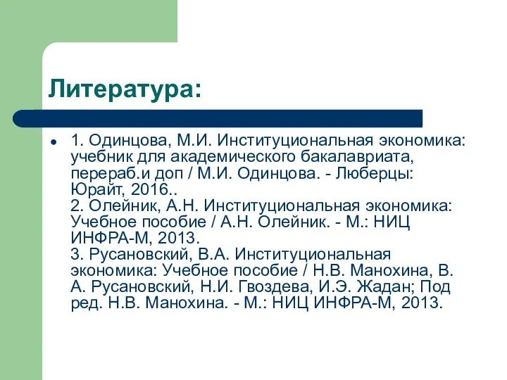 Литература: 1. Одинцова, М.И. Институциональная экономика: учебник для академического бакалавриата, перераб.и