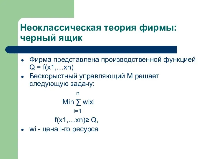 Неоклассическая теория фирмы: черный ящик Фирма представлена производственной функцией Q =