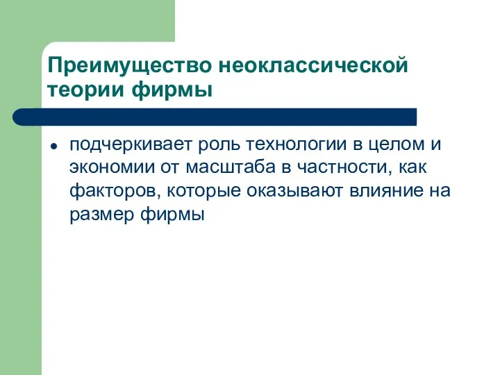 Преимущество неоклассической теории фирмы подчеркивает роль технологии в целом и экономии