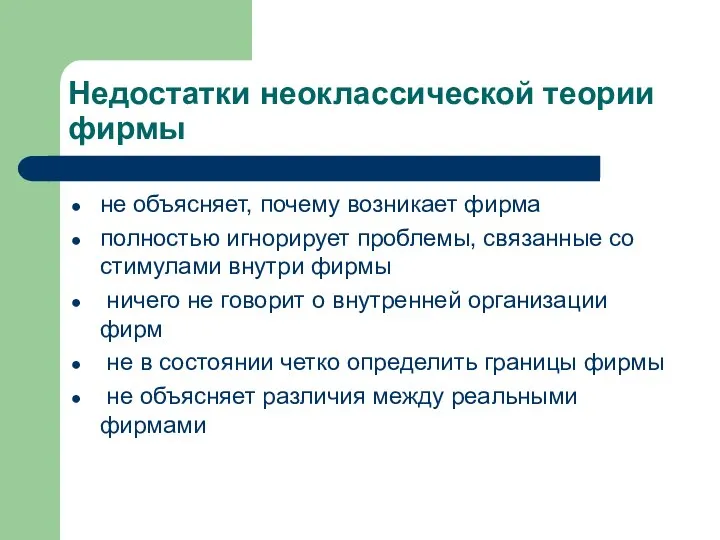 Недостатки неоклассической теории фирмы не объясняет, почему возникает фирма полностью игнорирует