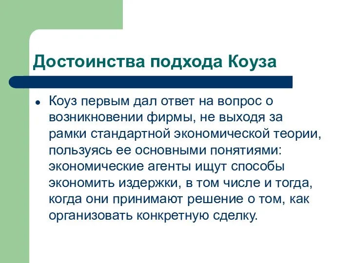 Достоинства подхода Коуза Коуз первым дал ответ на вопрос о возникновении