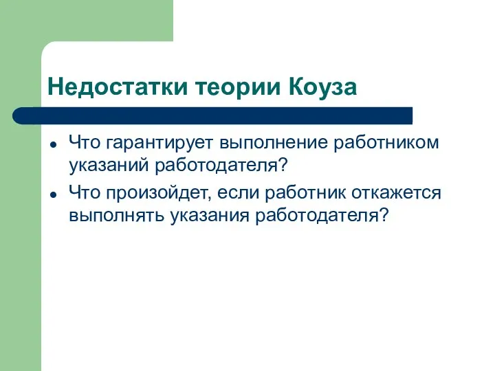 Недостатки теории Коуза Что гарантирует выполнение работником указаний работодателя? Что произойдет,