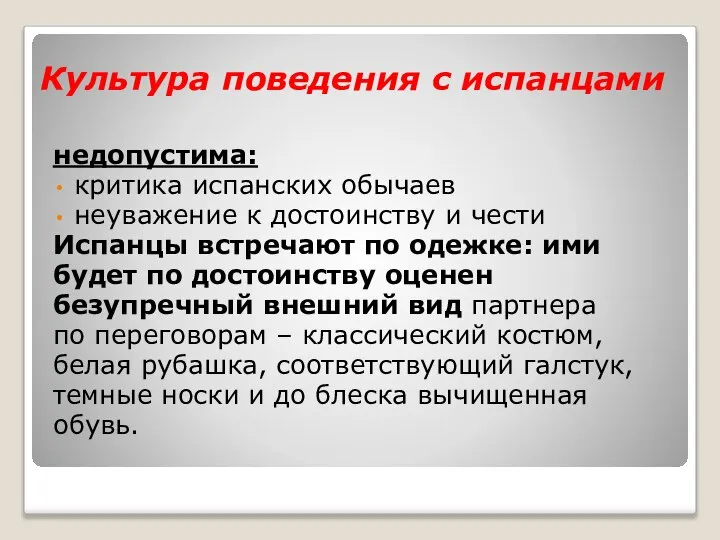 Культура поведения с испанцами недопустима: критика испанских обычаев неуважение к достоинству