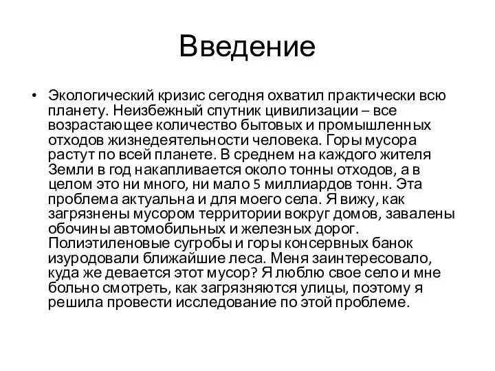 Введение Экологический кризис сегодня охватил практически всю планету. Неизбежный спутник цивилизации