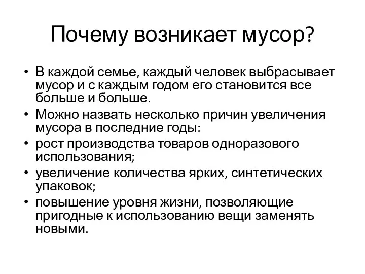 Почему возникает мусор? В каждой семье, каждый человек выбрасывает мусор и