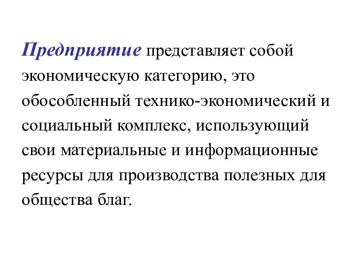 Предприятие представляет собой экономическую категорию, это обособленный технико-экономический и социальный комплекс,