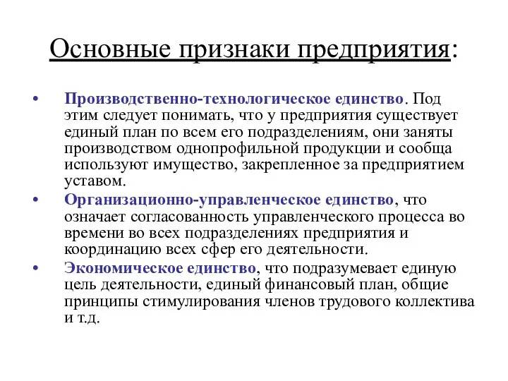 Основные признаки предприятия: Производственно-технологическое единство. Под этим следует понимать, что у