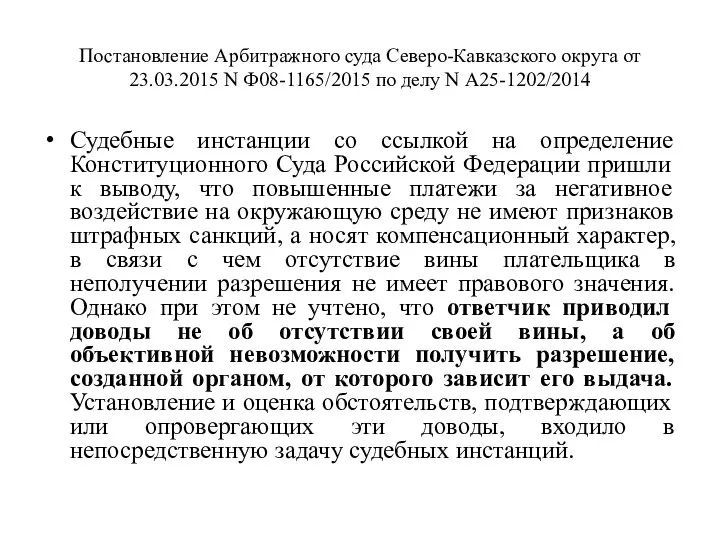 Постановление Арбитражного суда Северо-Кавказского округа от 23.03.2015 N Ф08-1165/2015 по делу