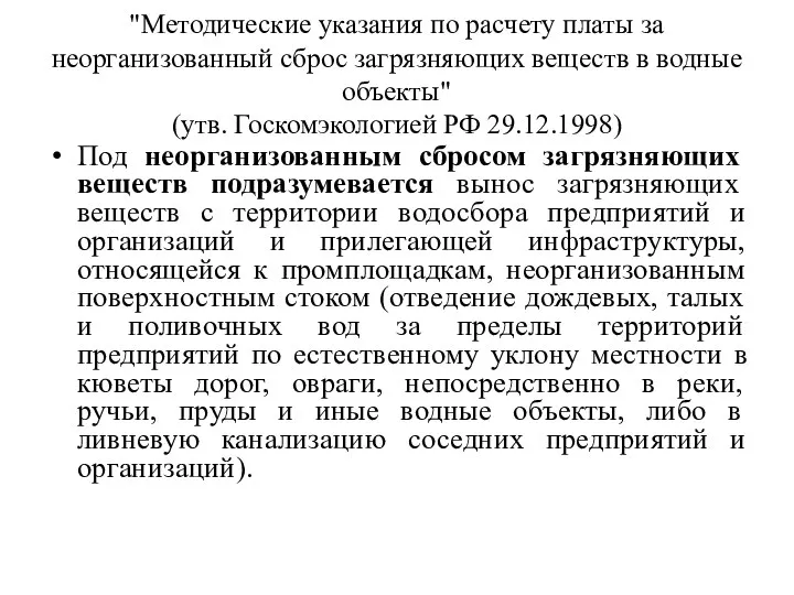 "Методические указания по расчету платы за неорганизованный сброс загрязняющих веществ в