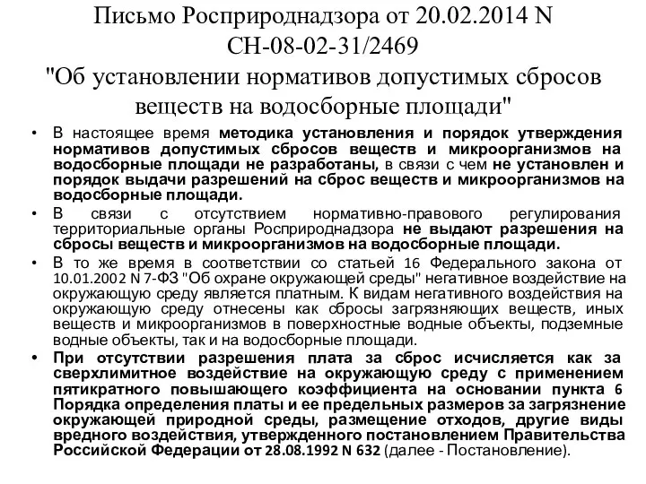 Письмо Росприроднадзора от 20.02.2014 N СН-08-02-31/2469 "Об установлении нормативов допустимых сбросов