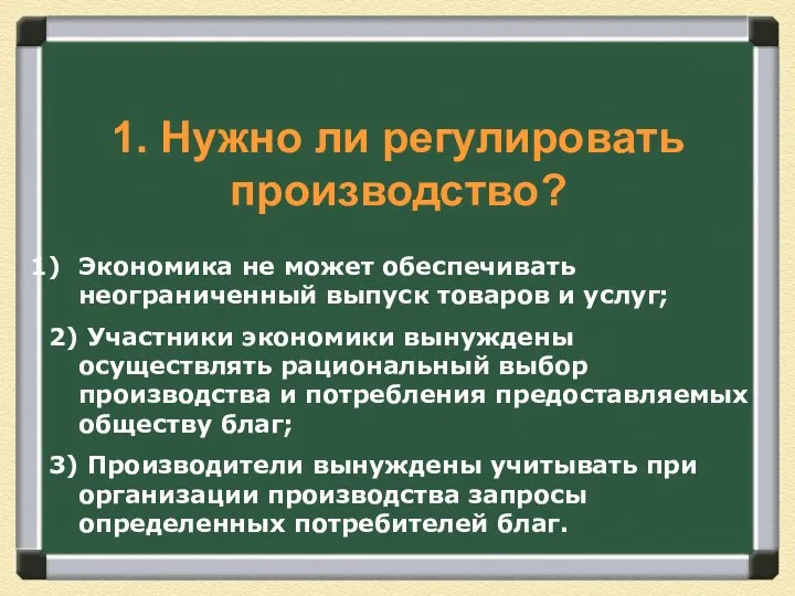 1. Нужно ли регулировать производство? Экономика не может обеспечивать неограниченный выпуск