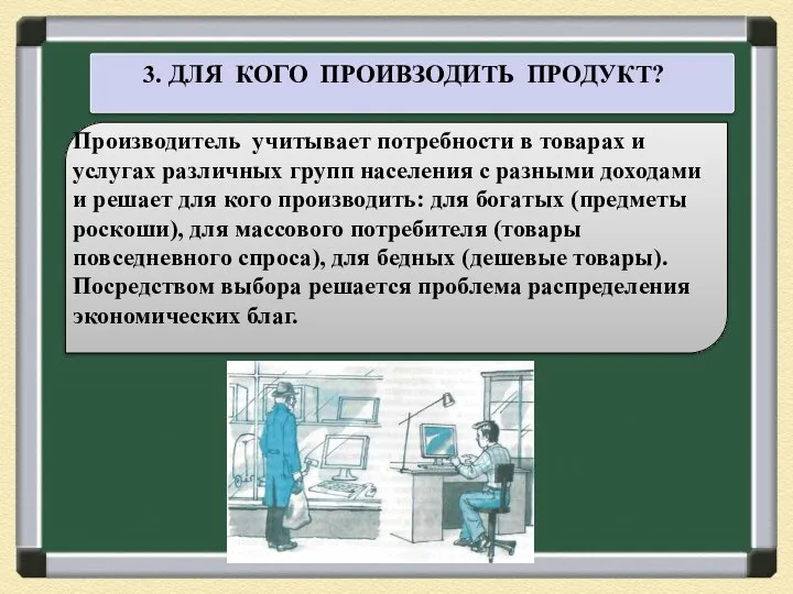 3. ДЛЯ КОГО ПРОИВЗОДИТЬ ПРОДУКТ? Производитель учитывает потребности в товарах и