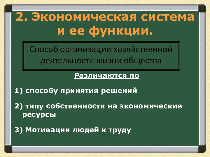 2. Экономическая система и ее функции. Различаются по 1) способу принятия