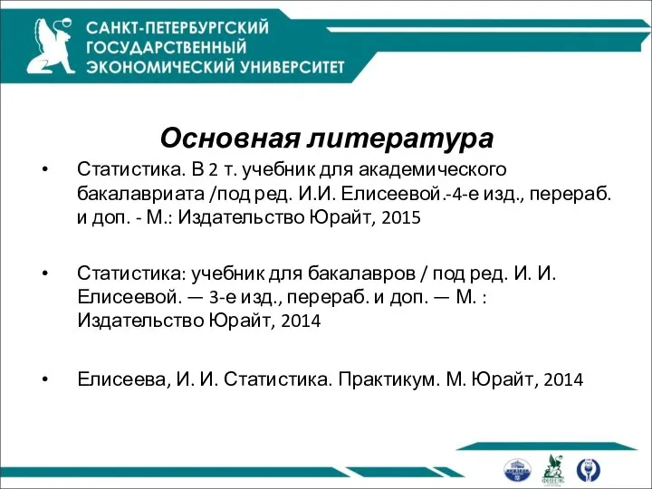 Основная литература Статистика. В 2 т. учебник для академического бакалавриата /под