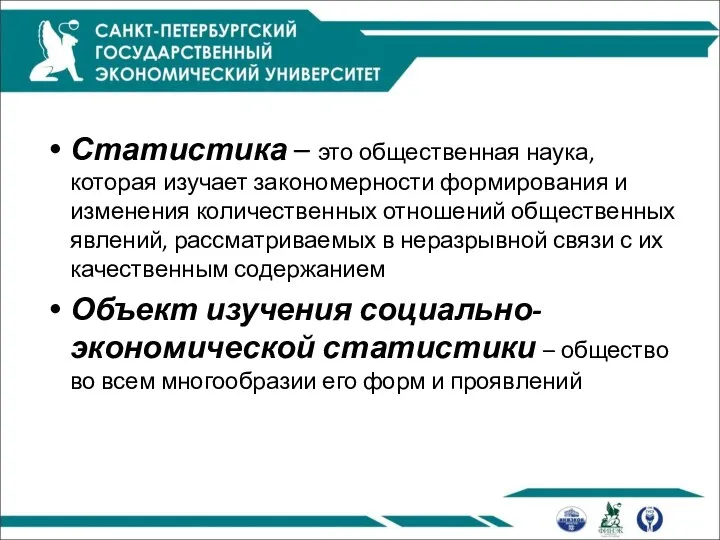 Статистика – это общественная наука, которая изучает закономерности формирования и изменения