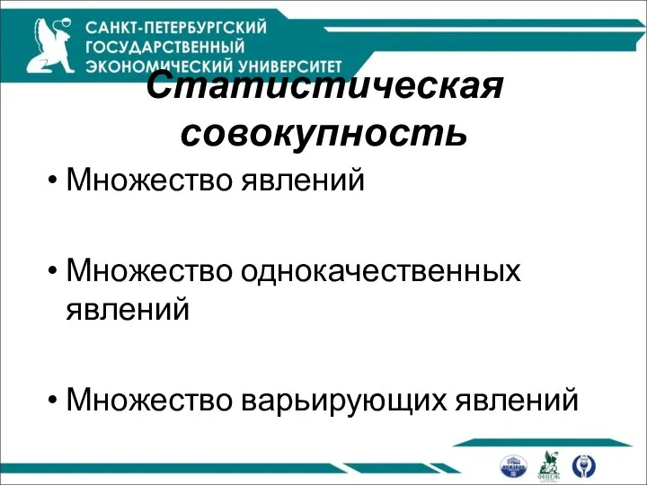 Статистическая совокупность Множество явлений Множество однокачественных явлений Множество варьирующих явлений