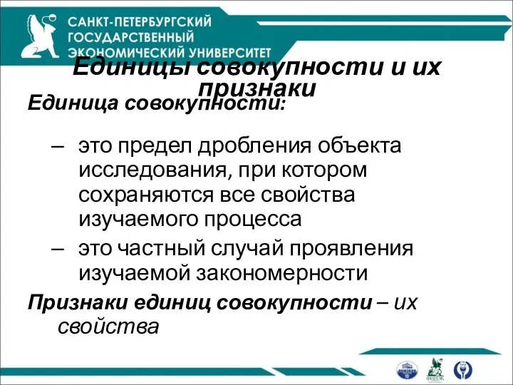 Единицы совокупности и их признаки Единица совокупности: это предел дробления объекта