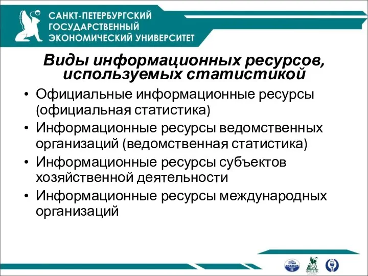 Виды информационных ресурсов, используемых статистикой Официальные информационные ресурсы (официальная статистика) Информационные