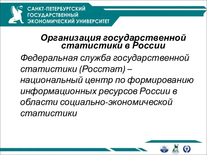 Организация государственной статистики в России Федеральная служба государственной статистики (Росстат) –