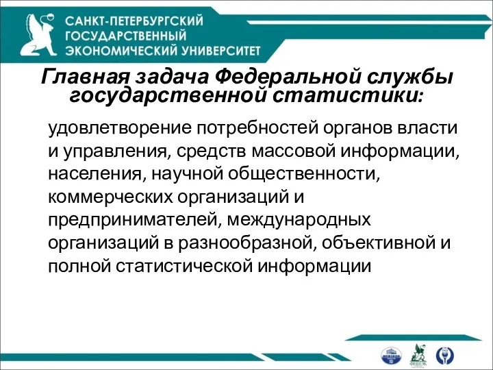 Главная задача Федеральной службы государственной статистики: удовлетворение потребностей органов власти и