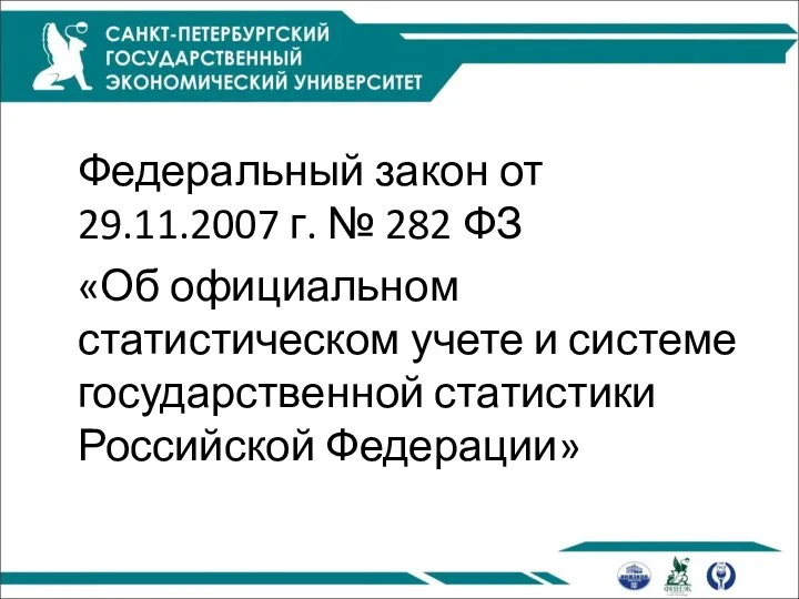 Федеральный закон от 29.11.2007 г. № 282 ФЗ «Об официальном статистическом