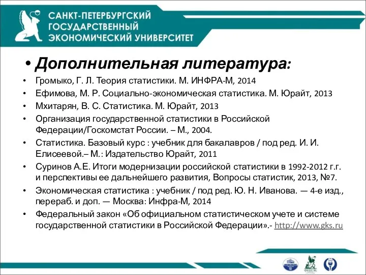 Дополнительная литература: Громыко, Г. Л. Теория статистики. М. ИНФРА-М, 2014 Ефимова,