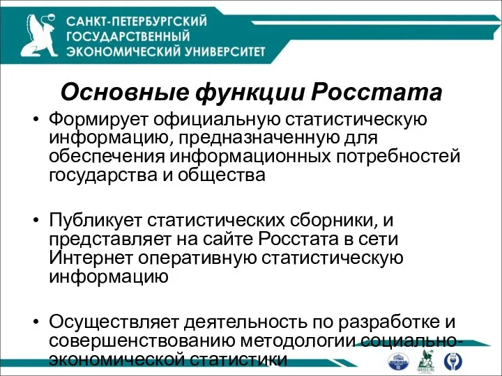 Основные функции Росстата Формирует официальную статистическую информацию, предназначенную для обеспечения информационных