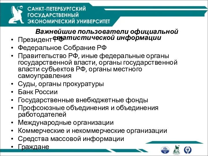 Важнейшие пользователи официальной статистической информации Президент РФ Федеральное Собрание РФ Правительство