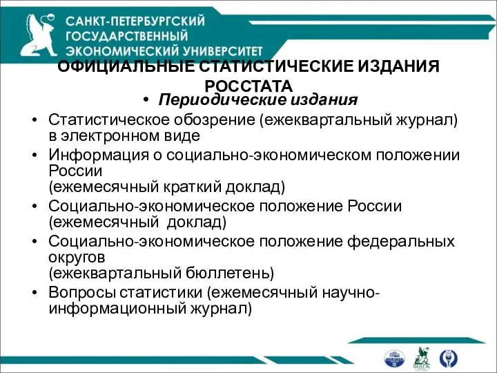 ОФИЦИАЛЬНЫЕ СТАТИСТИЧЕСКИЕ ИЗДАНИЯ РОССТАТА Периодические издания Статистическое обозрение (ежеквартальный журнал) в