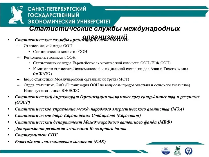 Статистические службы международных организаций Статистические службы организаций системы ООН: Статистический отдел