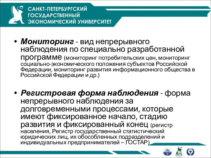 Мониторинг - вид непрерывного наблюдения по специально разработанной программе (мониторинг потребительских