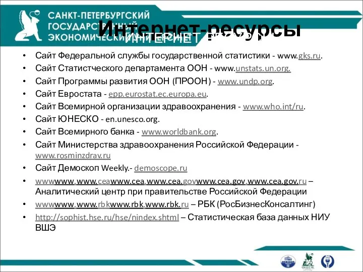 Интернет-ресурсы Сайт Федеральной службы государственной статистики - www.gks.ru. Сайт Статистческого департамента