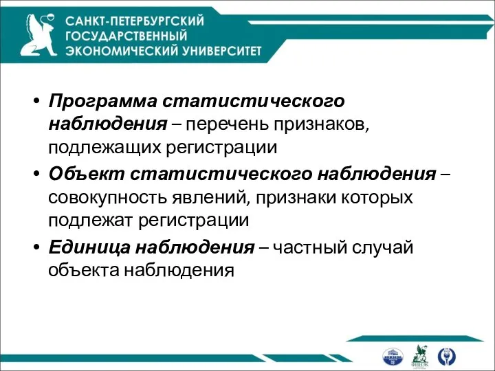 Программа статистического наблюдения – перечень признаков, подлежащих регистрации Объект статистического наблюдения