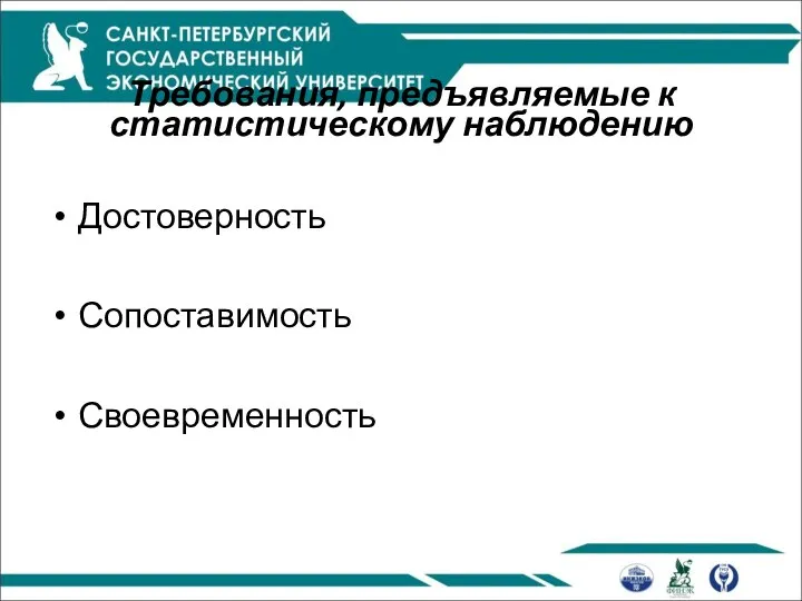 Требования, предъявляемые к статистическому наблюдению Достоверность Сопоставимость Своевременность