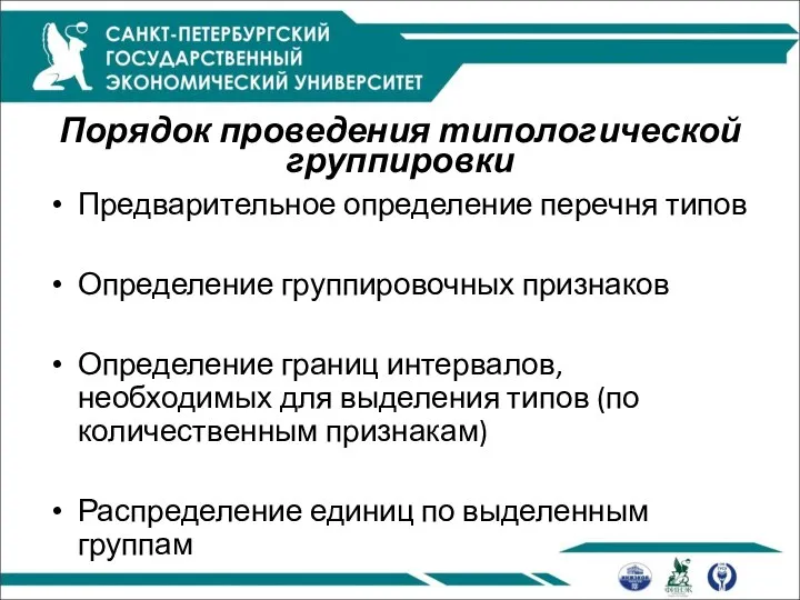 Порядок проведения типологической группировки Предварительное определение перечня типов Определение группировочных признаков