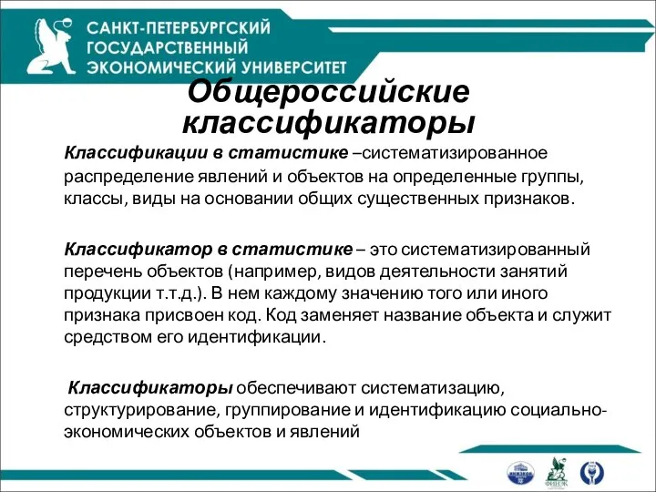 Общероссийские классификаторы Классификации в статистике –систематизированное распределение явлений и объектов на