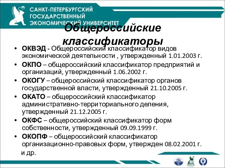 Общероссийские классификаторы ОКВЭД - Общероссийский классификатор видов экономической деятельности , утвержденный