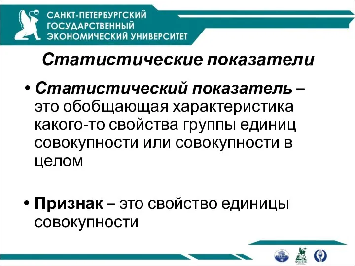 Статистические показатели Статистический показатель – это обобщающая характеристика какого-то свойства группы