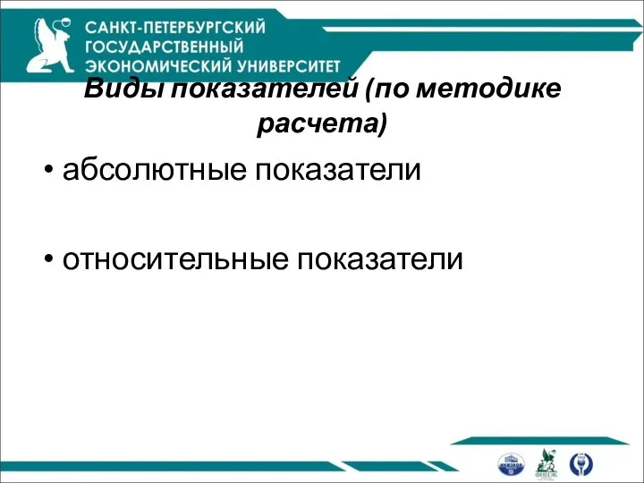 Виды показателей (по методике расчета) абсолютные показатели относительные показатели