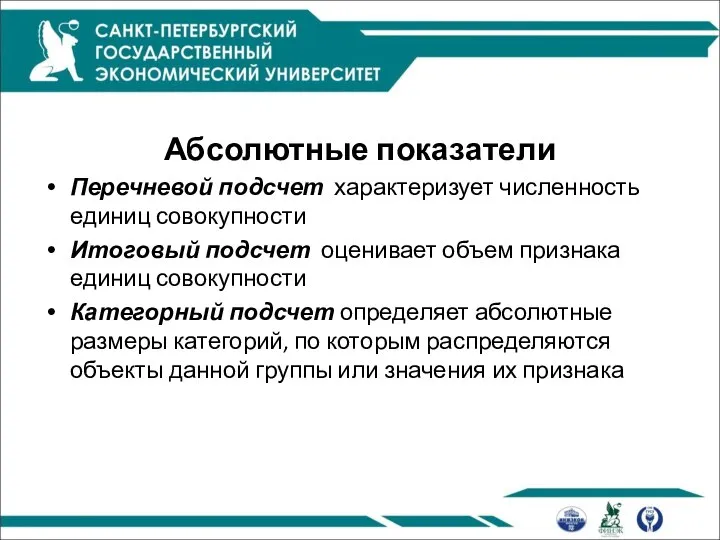 Абсолютные показатели Перечневой подсчет характеризует численность единиц совокупности Итоговый подсчет оценивает